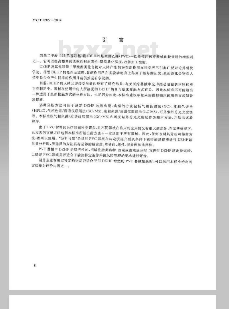 YY/T 0927-2014 聚氯乙烯医疗器械中邻苯二甲酸二(2-乙基己基)酯(DEHP)溶出量测定指南