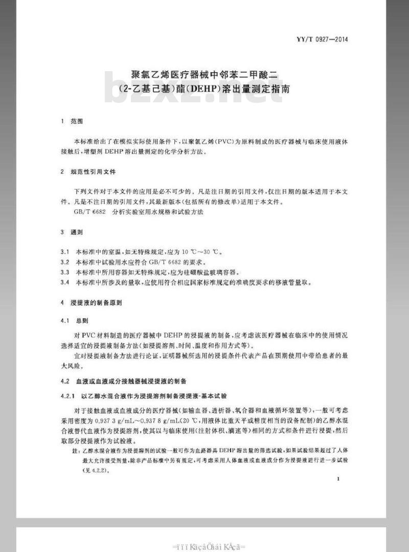 YY/T 0927-2014 聚氯乙烯医疗器械中邻苯二甲酸二(2-乙基己基)酯(DEHP)溶出量测定指南