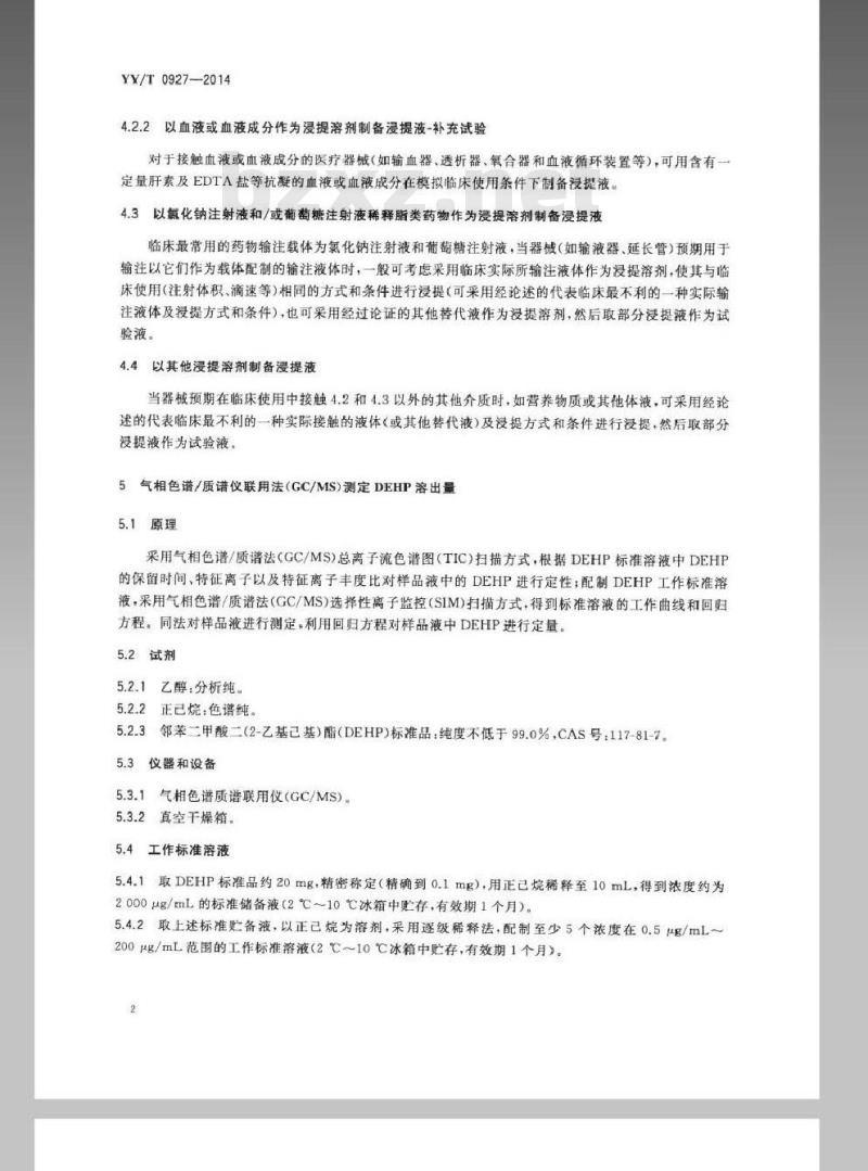 YY/T 0927-2014 聚氯乙烯医疗器械中邻苯二甲酸二(2-乙基己基)酯(DEHP)溶出量测定指南