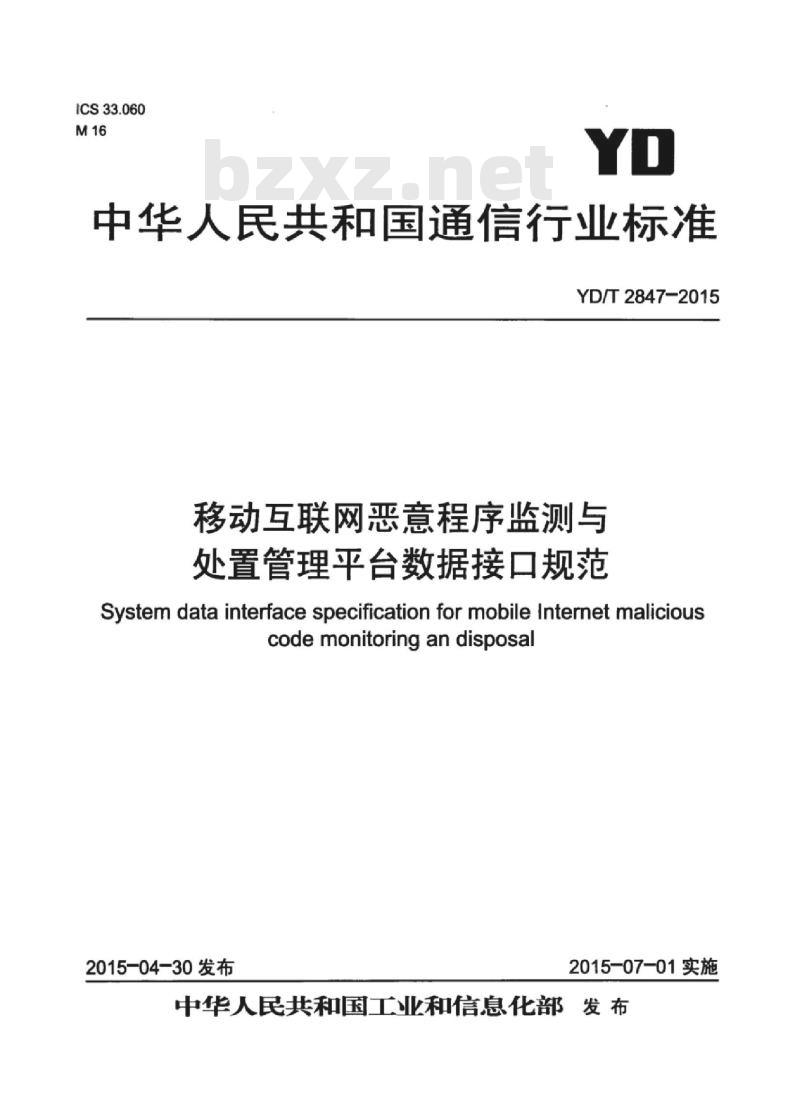YD/T 2847-2015 移动互联网恶意程序监测与处置管理平台数据接口规范
