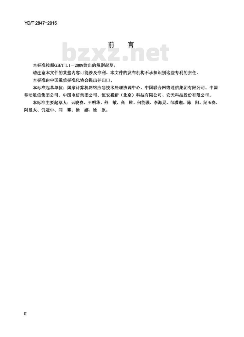 YD/T 2847-2015 移动互联网恶意程序监测与处置管理平台数据接口规范