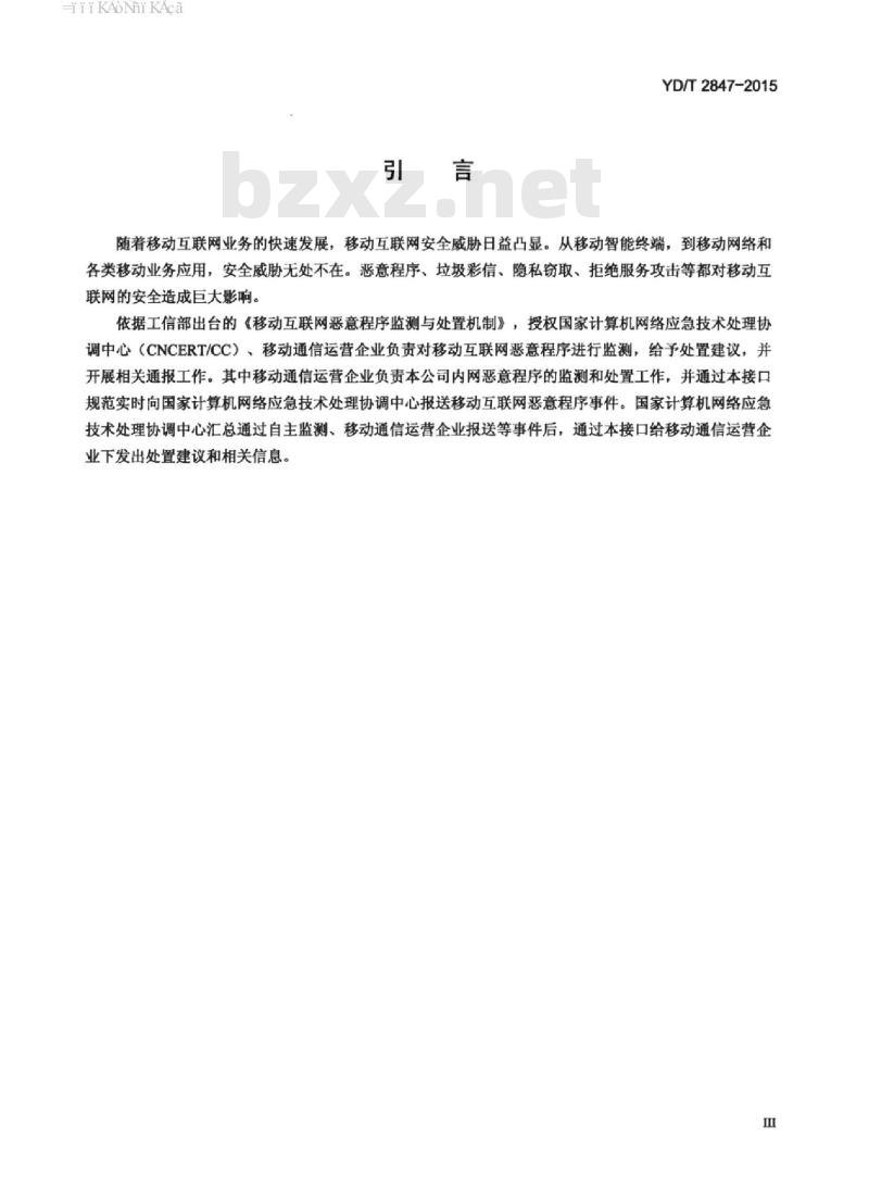 YD/T 2847-2015 移动互联网恶意程序监测与处置管理平台数据接口规范