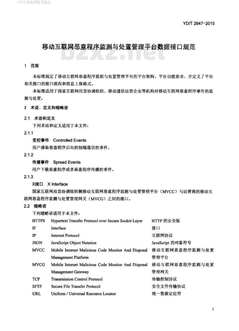 YD/T 2847-2015 移动互联网恶意程序监测与处置管理平台数据接口规范