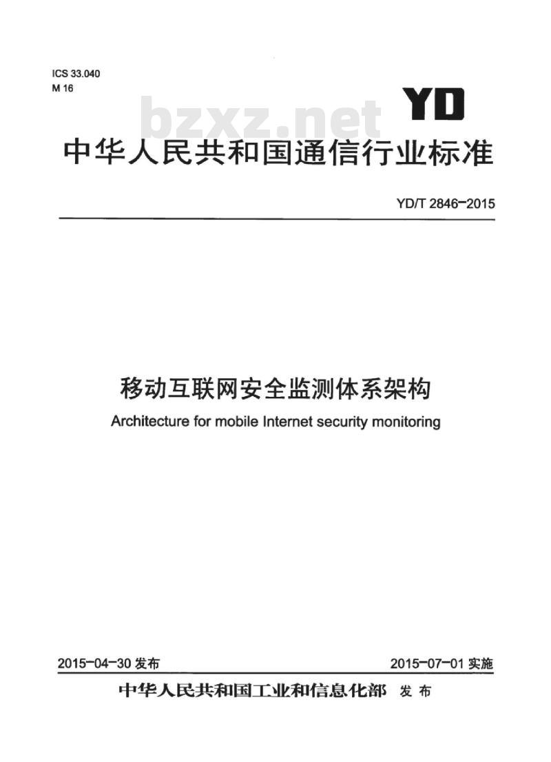 YD/T 2846-2015 移动互联网安全监测体系架构