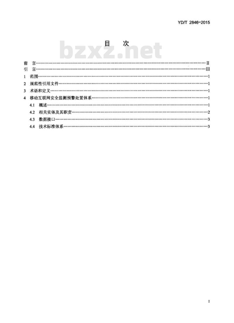 YD/T 2846-2015 移动互联网安全监测体系架构