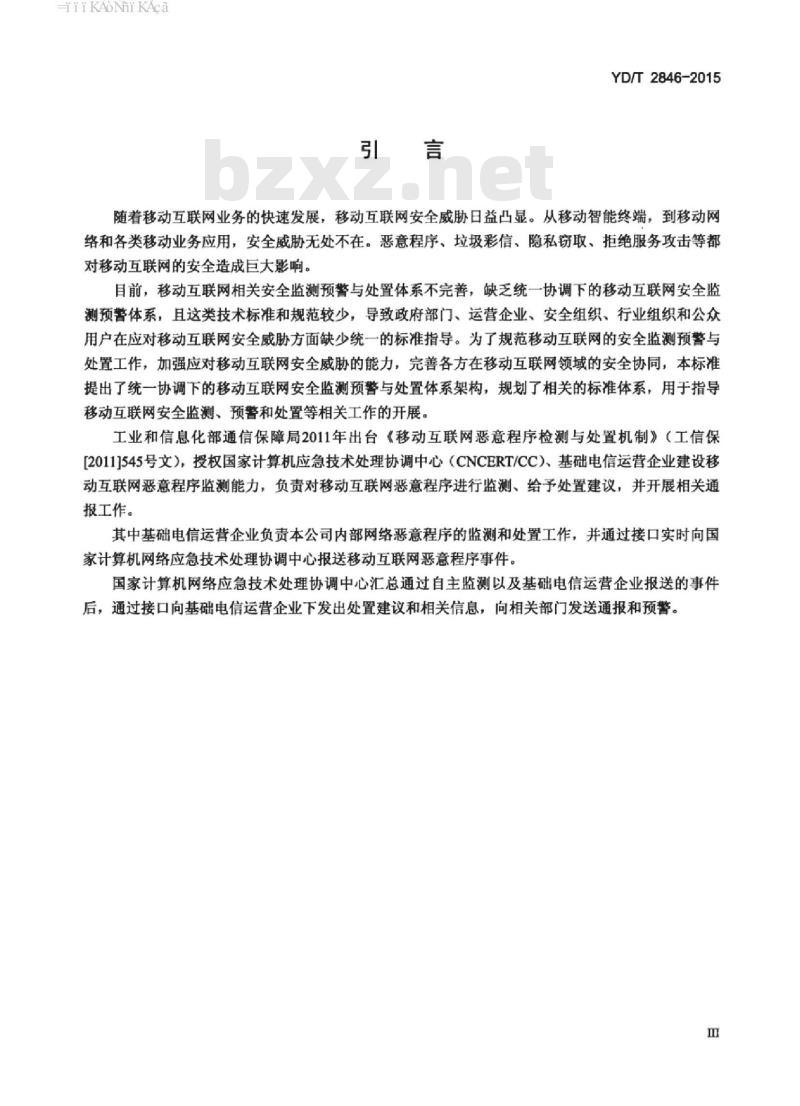 YD/T 2846-2015 移动互联网安全监测体系架构