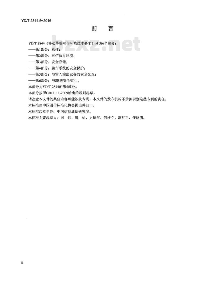 YD/T 2844.5-2016 移动终端可信环境技术要求 第5部分:与输入输出设备的安全交互