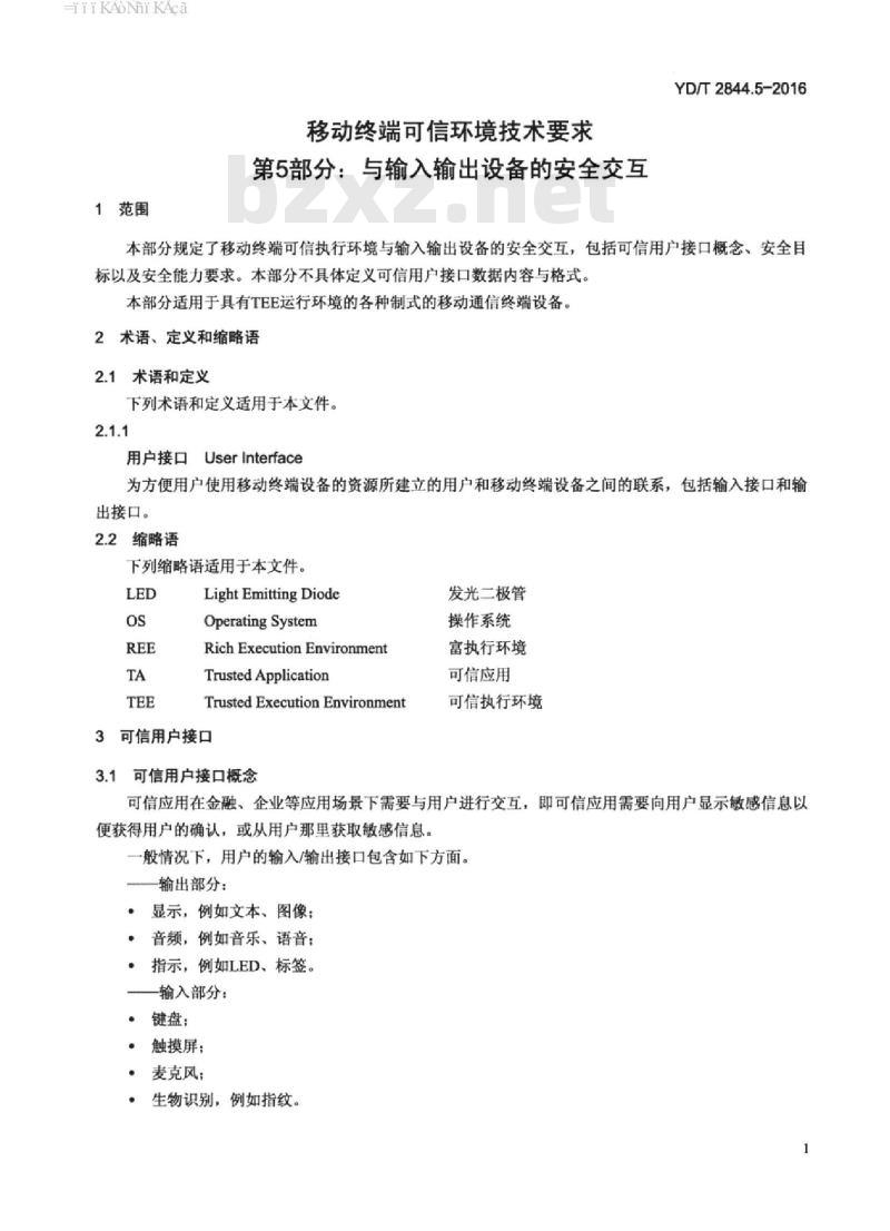 YD/T 2844.5-2016 移动终端可信环境技术要求 第5部分:与输入输出设备的安全交互