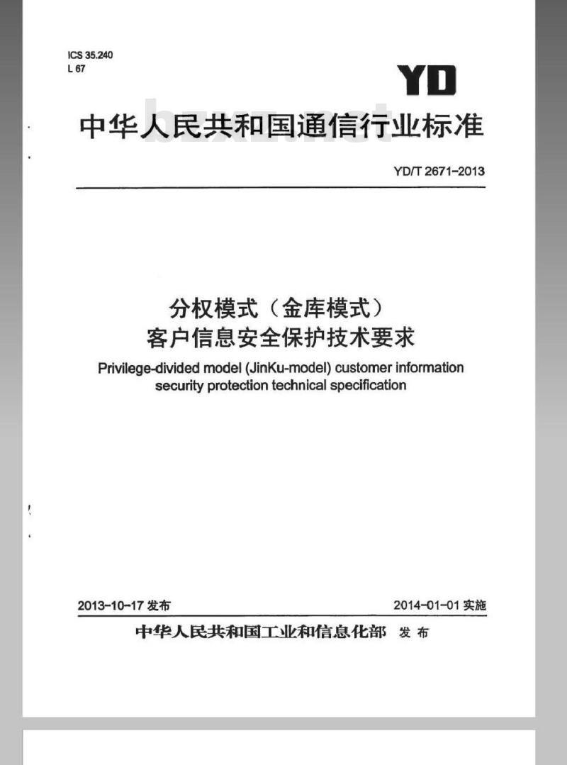 YD/T 2671-2013 分权模式(金库模式)客户信息安全保护技术要求