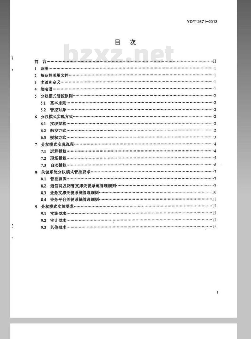 YD/T 2671-2013 分权模式(金库模式)客户信息安全保护技术要求