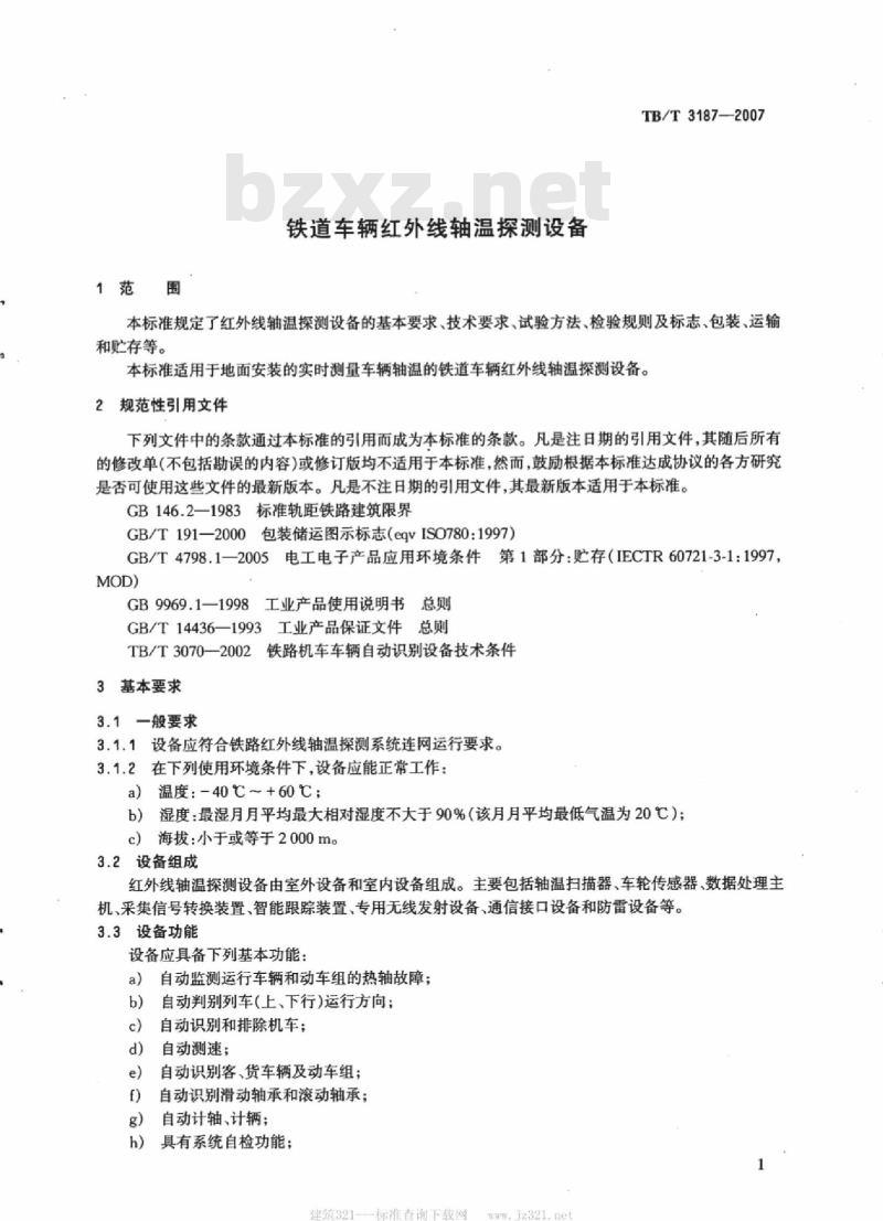 TB/T 3187-2007 铁道车辆红外线轴温探测设备