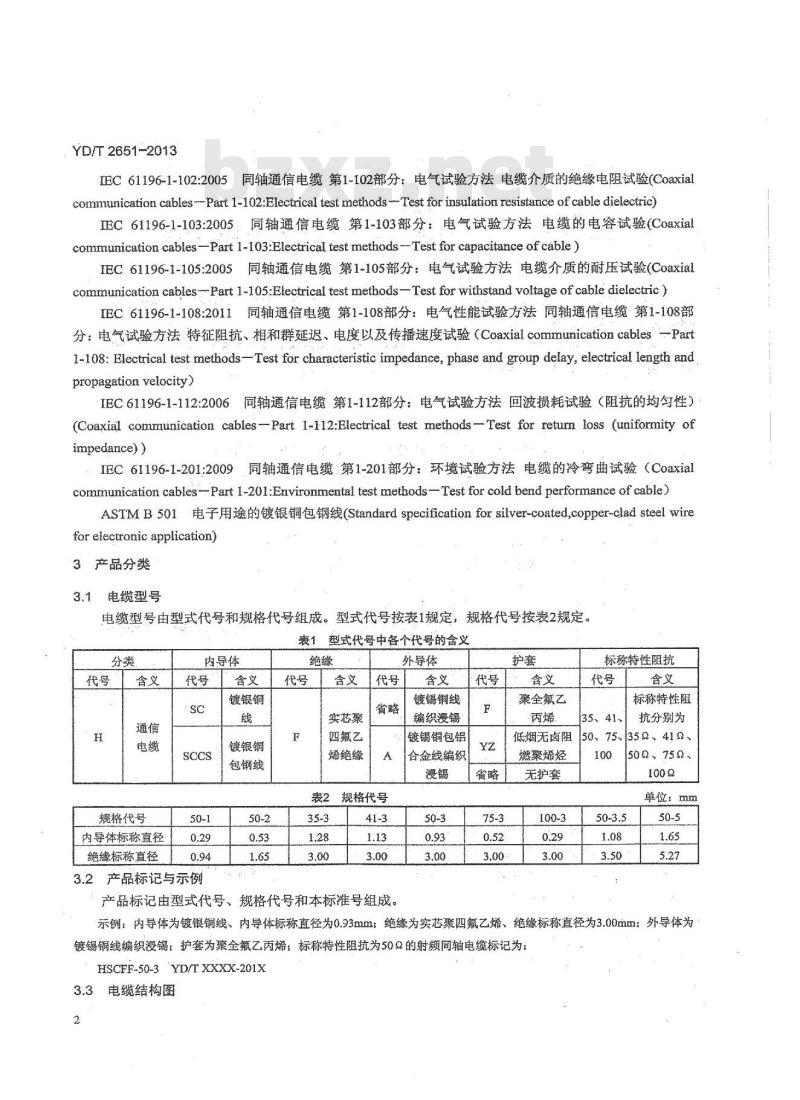 YD/T 2651-2013 通信电缆实芯聚四氟乙烯绝缘编织浸锡外导体射频同轴电缆