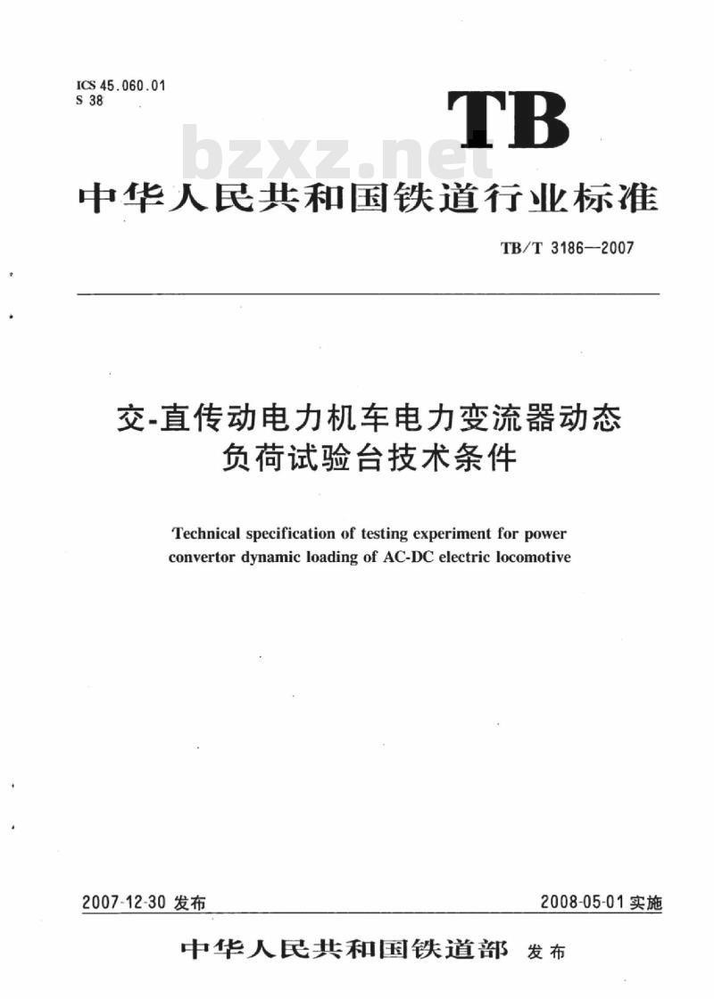 TB/T 3186-2007 交-直传动电力机车电力变流器动态负荷试验台技术条件