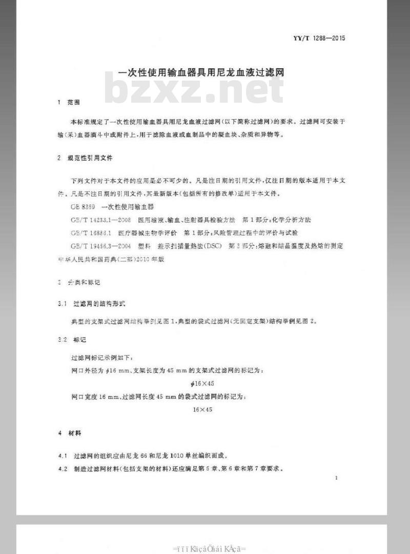 YY/T 1288-2015 一次性使用输血器具用尼龙血液过滤网