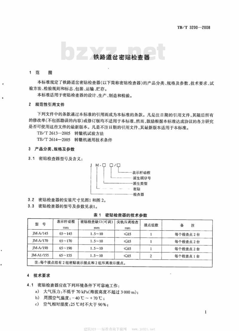 TB/T 3200-2008 铁路道岔密贴检查器