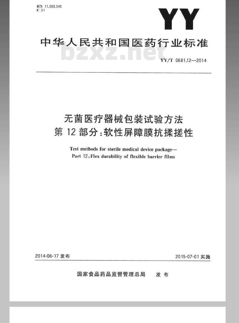 YY/T 0681.12-2014 无菌医疗器械包装试验方法 第12部分:软性屏障膜抗揉搓性