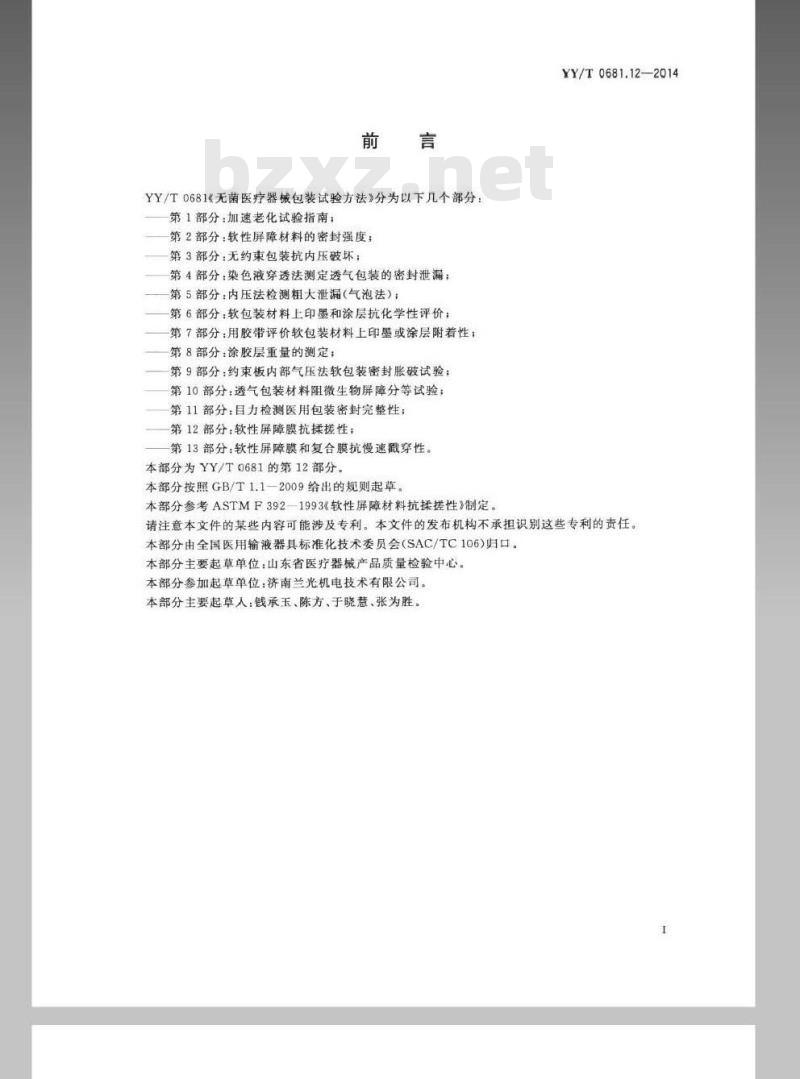 YY/T 0681.12-2014 无菌医疗器械包装试验方法 第12部分:软性屏障膜抗揉搓性