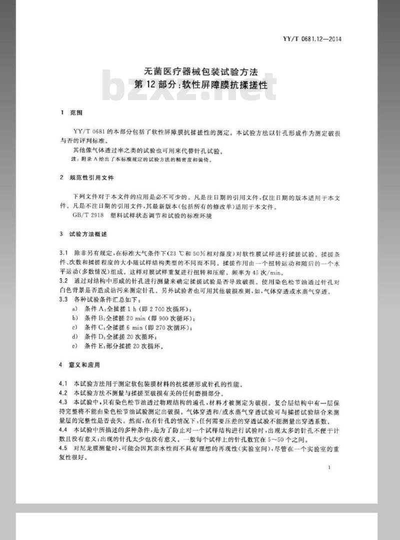 YY/T 0681.12-2014 无菌医疗器械包装试验方法 第12部分:软性屏障膜抗揉搓性