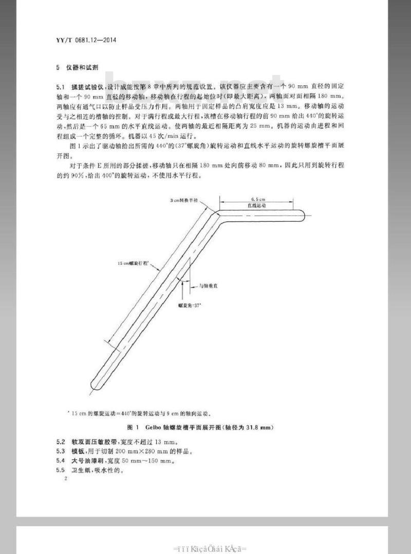 YY/T 0681.12-2014 无菌医疗器械包装试验方法 第12部分:软性屏障膜抗揉搓性