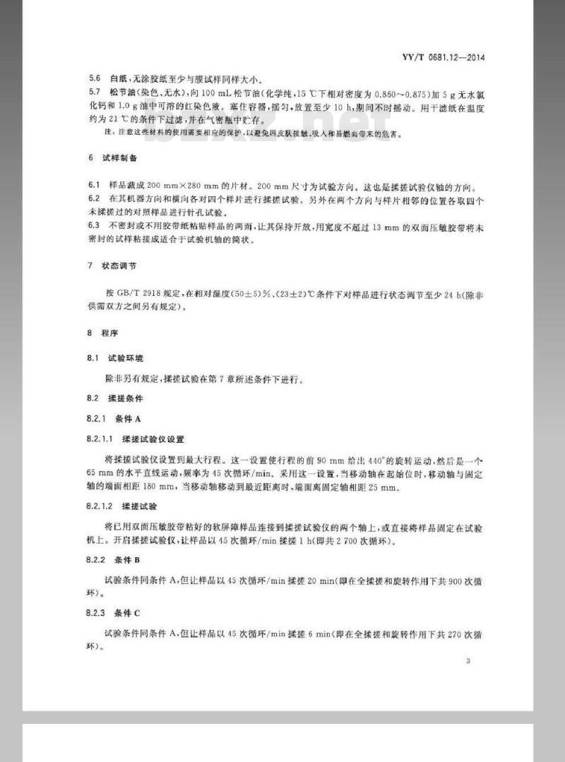 YY/T 0681.12-2014 无菌医疗器械包装试验方法 第12部分:软性屏障膜抗揉搓性