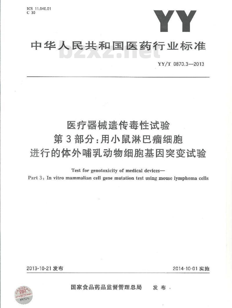 YY/T 0870.3-2013 医疗器械遗传毒性试验 第3部分:用小鼠淋巴瘤细胞进行的体外哺乳动物细胞基因突变试验