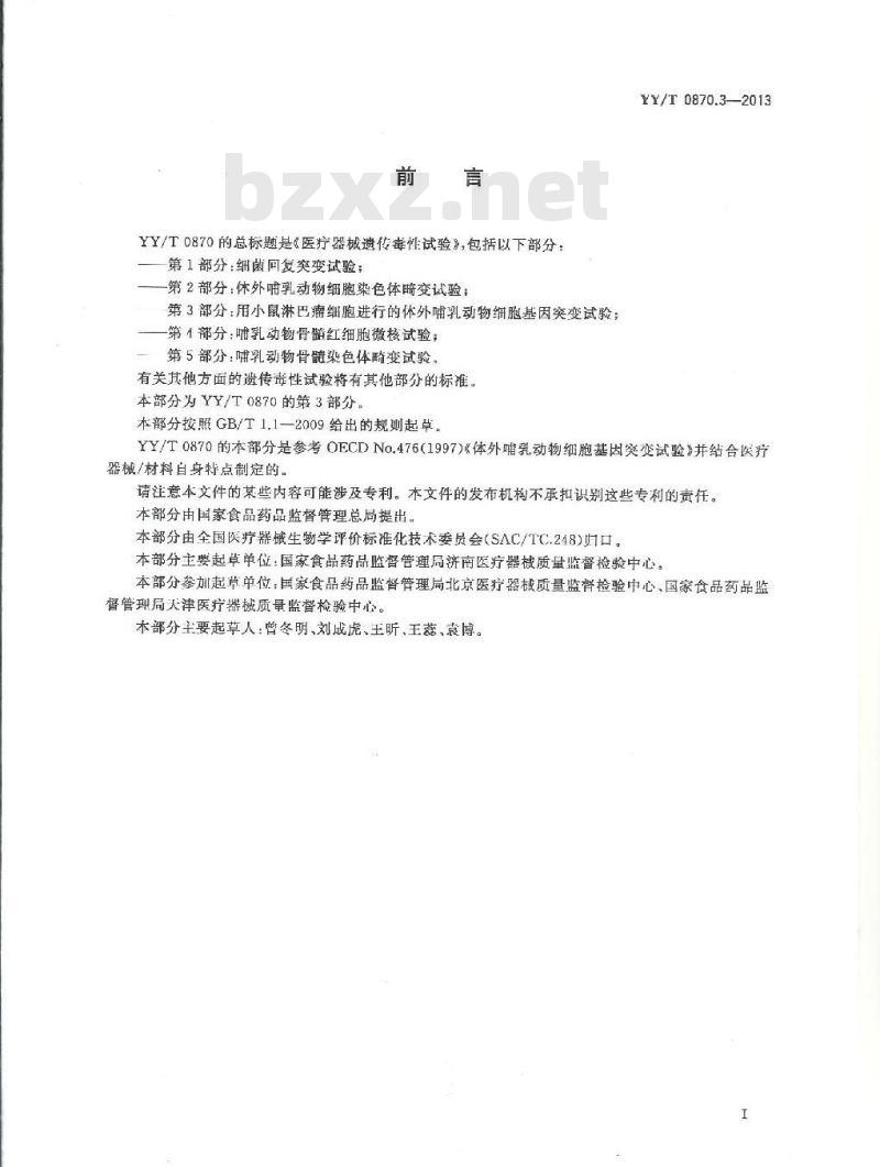YY/T 0870.3-2013 医疗器械遗传毒性试验 第3部分:用小鼠淋巴瘤细胞进行的体外哺乳动物细胞基因突变试验