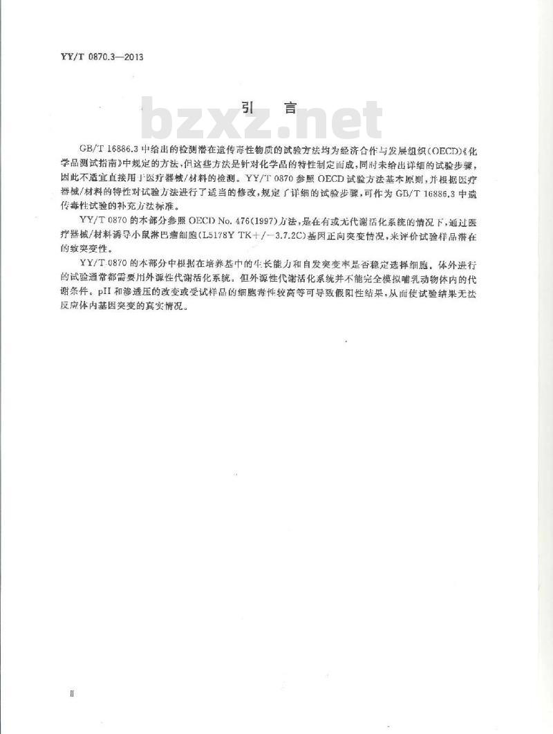 YY/T 0870.3-2013 医疗器械遗传毒性试验 第3部分:用小鼠淋巴瘤细胞进行的体外哺乳动物细胞基因突变试验