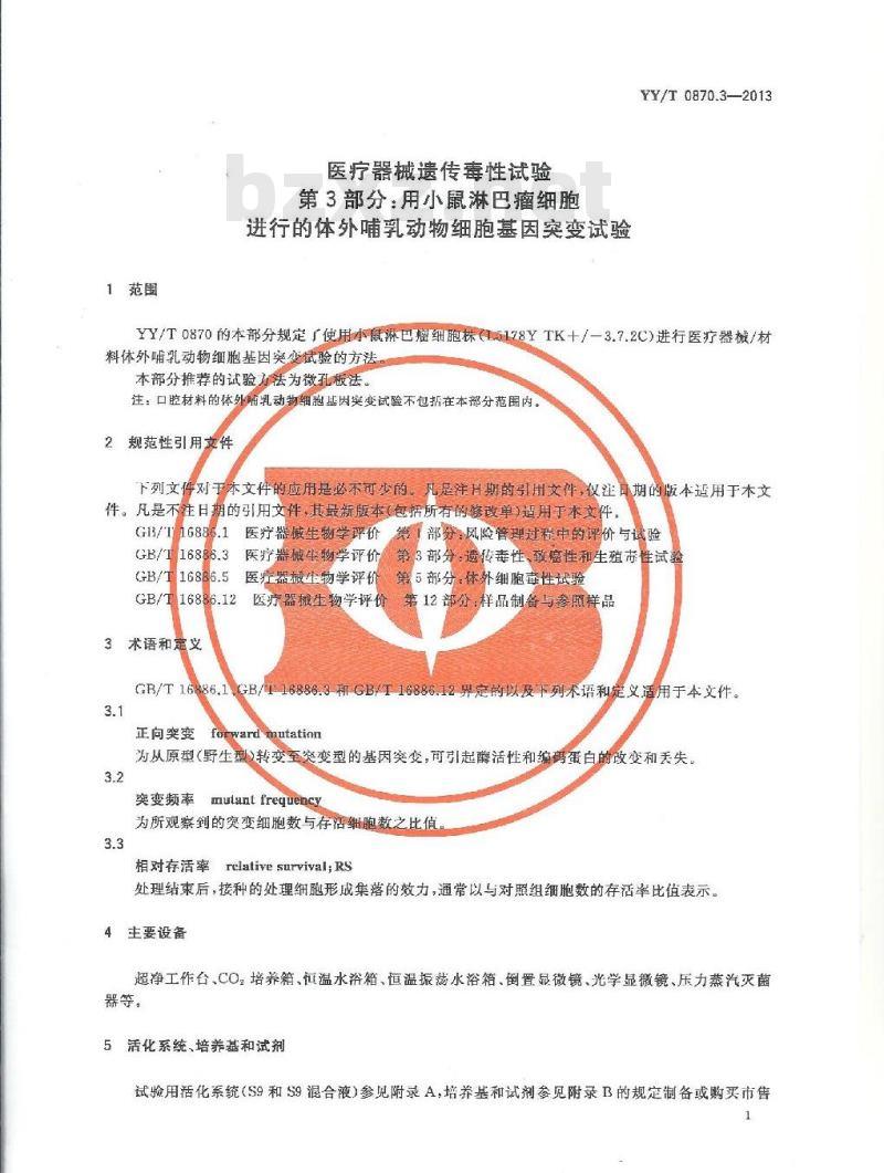 YY/T 0870.3-2013 医疗器械遗传毒性试验 第3部分:用小鼠淋巴瘤细胞进行的体外哺乳动物细胞基因突变试验