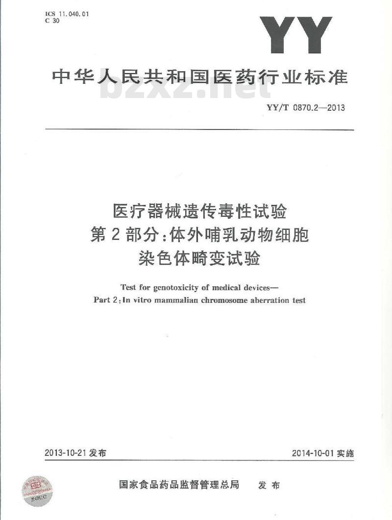 YY/T 0870.2-2013 医疗器械遗传毒性试验 第2部分:体外哺乳动物细胞染色体畸变试验