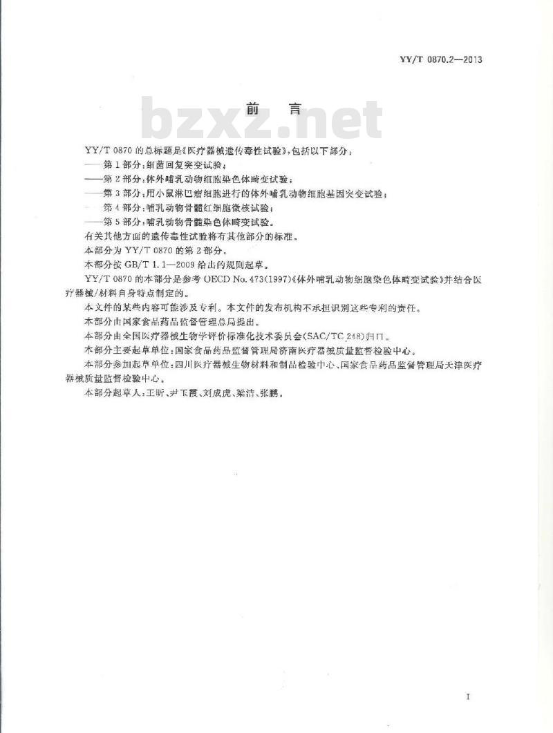 YY/T 0870.2-2013 医疗器械遗传毒性试验 第2部分:体外哺乳动物细胞染色体畸变试验