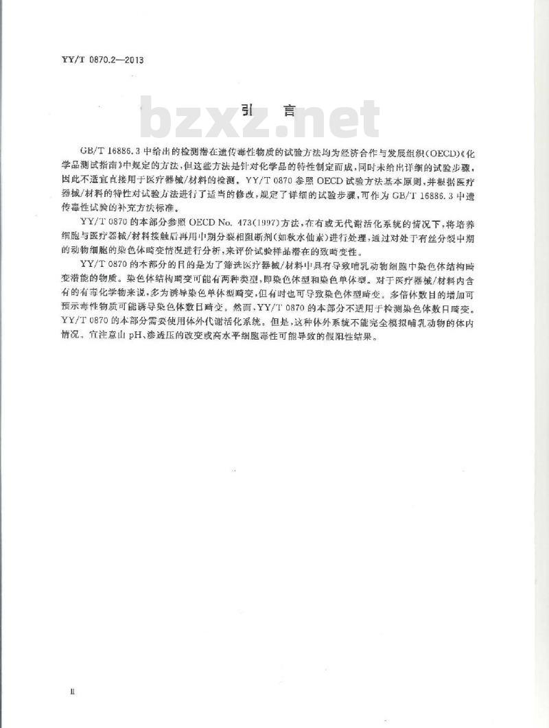 YY/T 0870.2-2013 医疗器械遗传毒性试验 第2部分:体外哺乳动物细胞染色体畸变试验