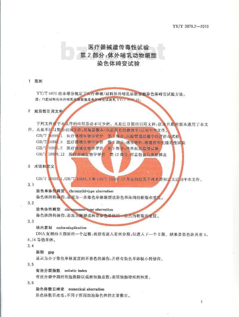 YY/T 0870.2-2013 医疗器械遗传毒性试验 第2部分:体外哺乳动物细胞染色体畸变试验