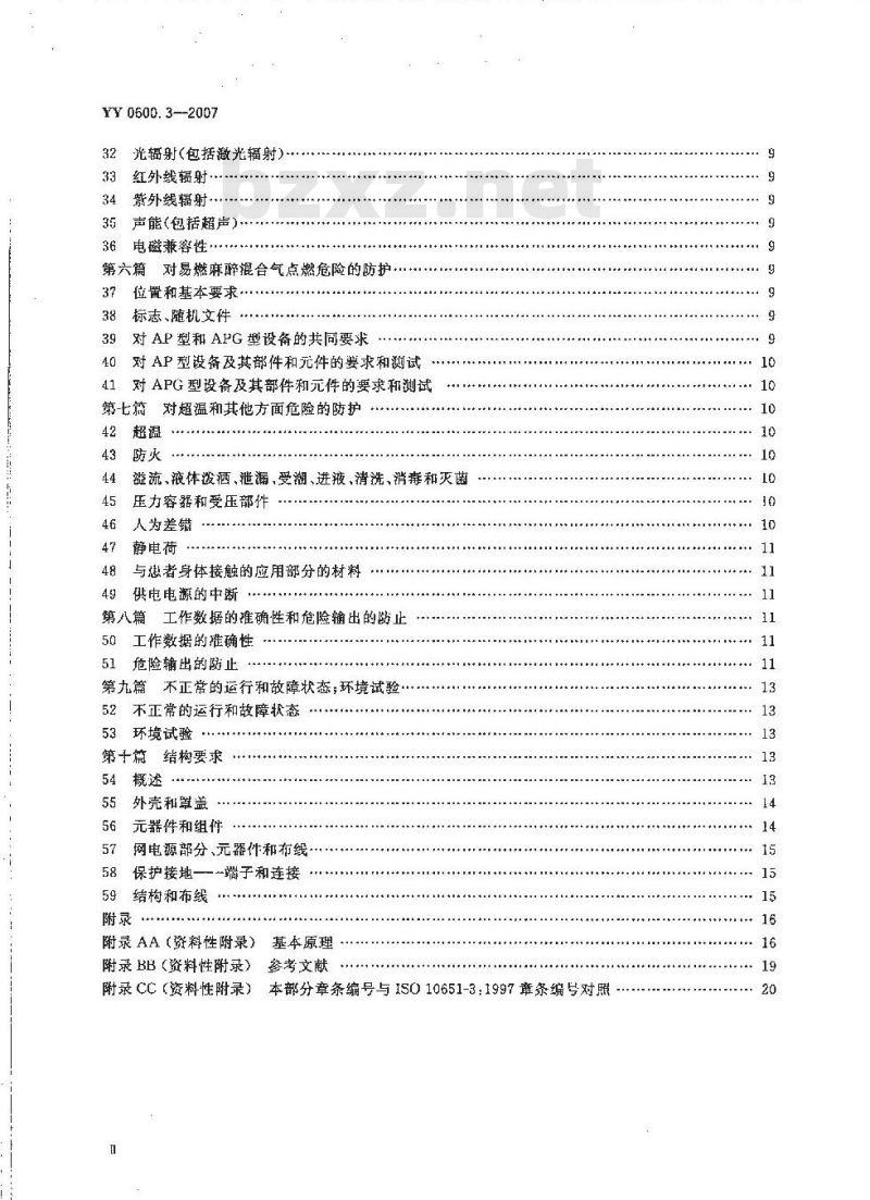 YY 0600. 3-2007 医用呼吸机基本安全和主要性能专用要求 第3部分:急救和转运用呼吸机