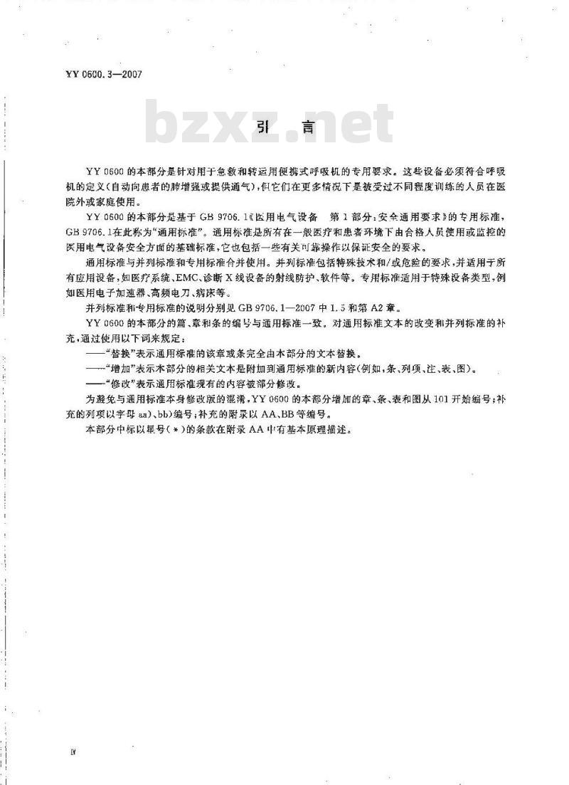 YY 0600. 3-2007 医用呼吸机基本安全和主要性能专用要求 第3部分:急救和转运用呼吸机