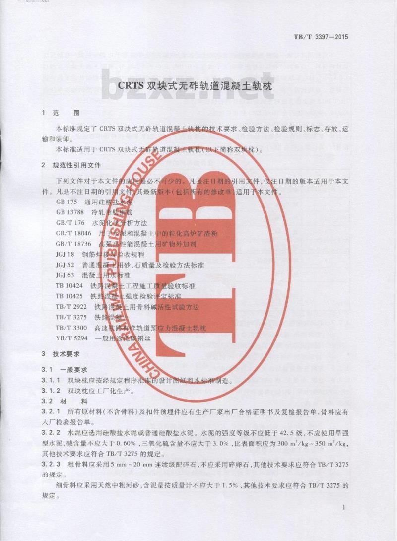 TB/T 3397-2015 CRTS双块式无砟轨道混凝土轨枕