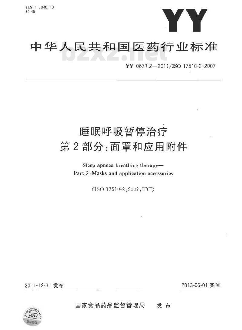 YY 0671.2-2011/ISO 175 10-2 :2007 睡眠呼吸暂停治疗 第2部分:面罩和应用附件