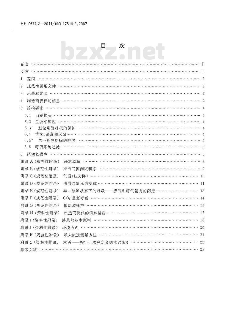 YY 0671.2-2011/ISO 175 10-2 :2007 睡眠呼吸暂停治疗 第2部分:面罩和应用附件