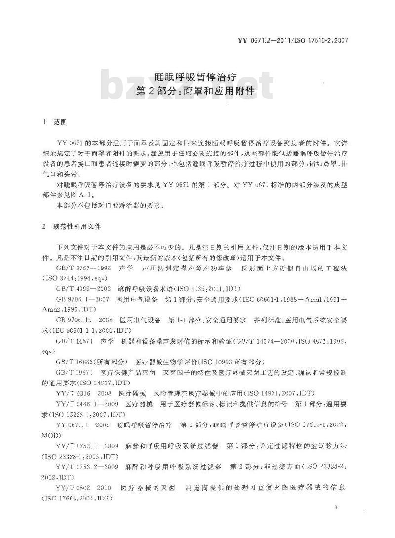YY 0671.2-2011/ISO 175 10-2 :2007 睡眠呼吸暂停治疗 第2部分:面罩和应用附件