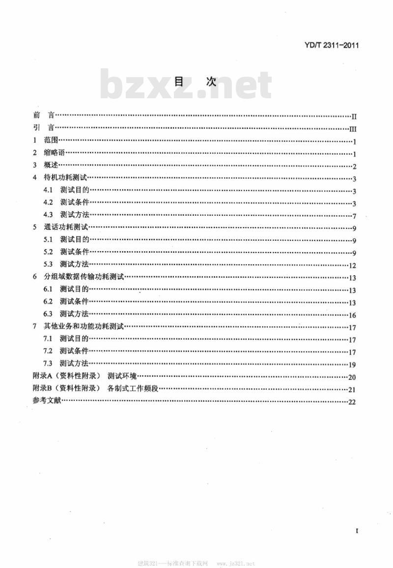 YD/T 2311-2011 移动通信手持机节能参数和测试方法