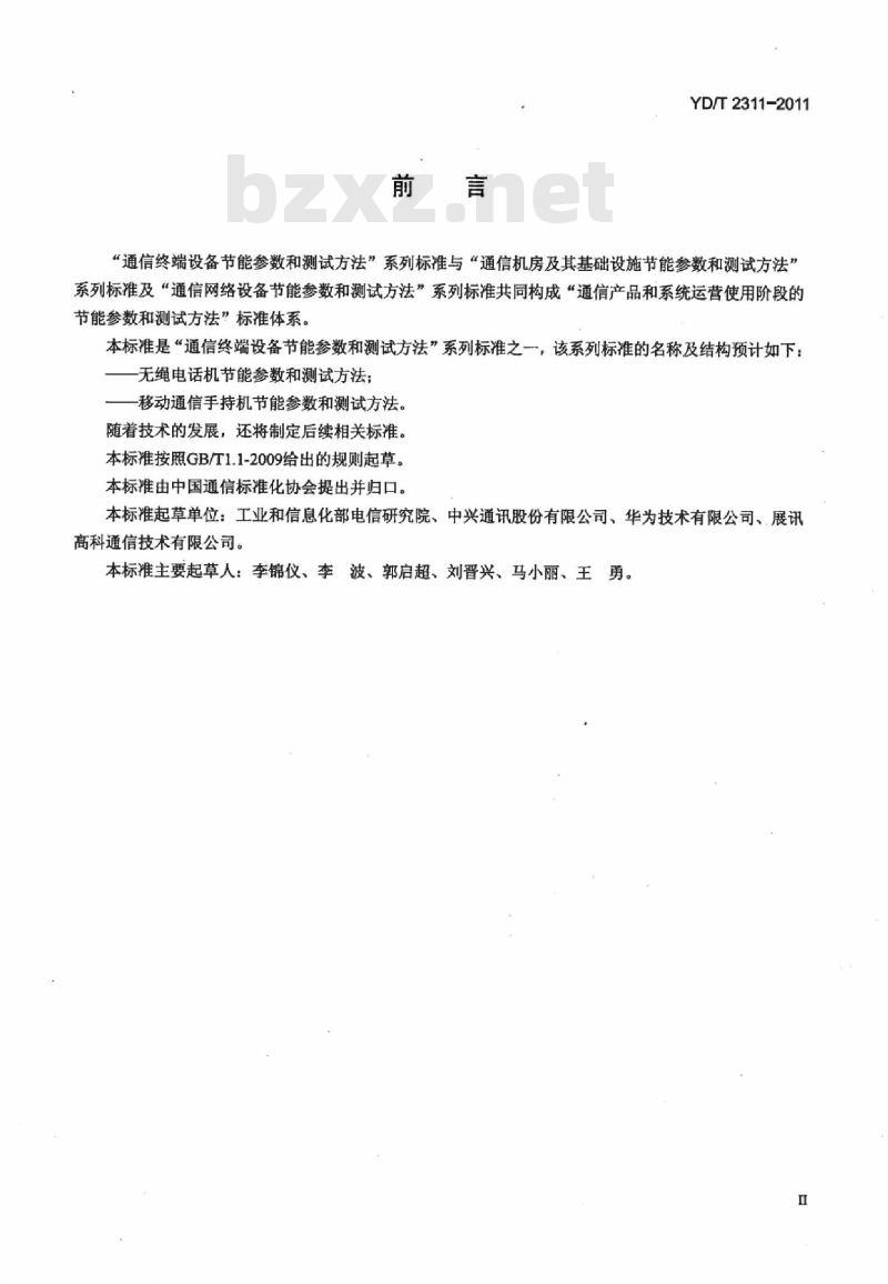 YD/T 2311-2011 移动通信手持机节能参数和测试方法