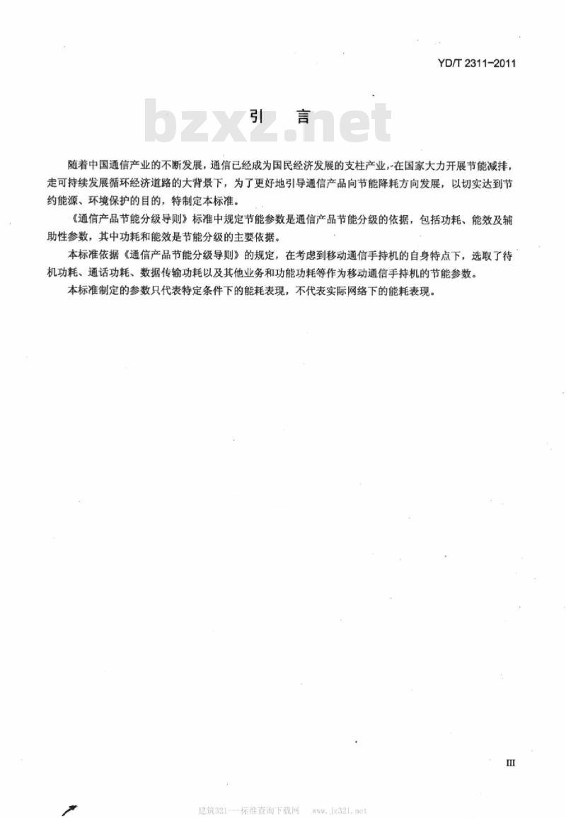 YD/T 2311-2011 移动通信手持机节能参数和测试方法