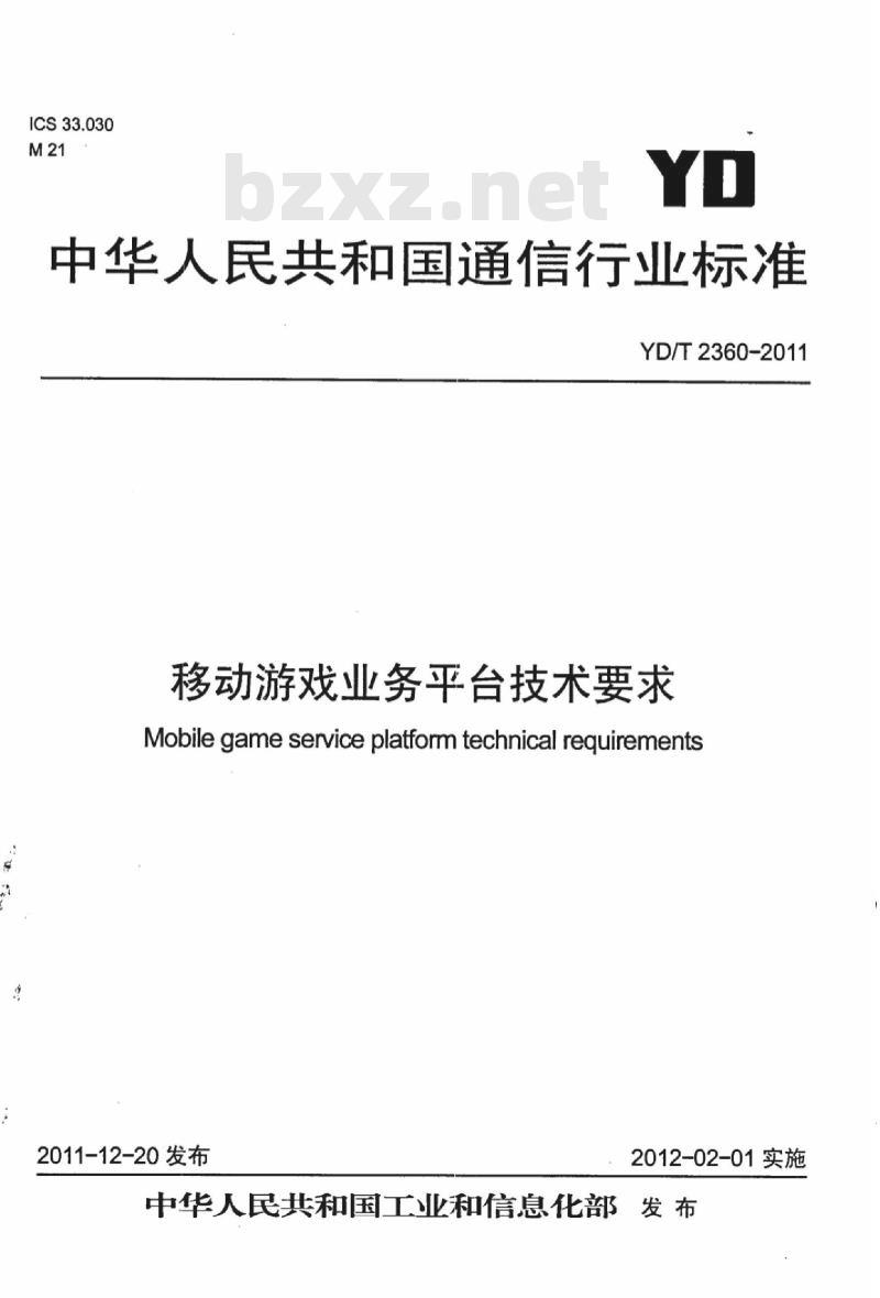 YD/T 2360-2011 移动游戏业务平台技术要求