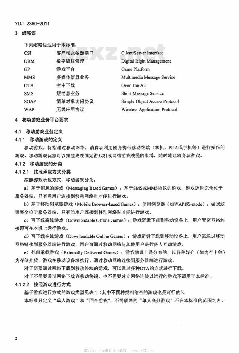 YD/T 2360-2011 移动游戏业务平台技术要求