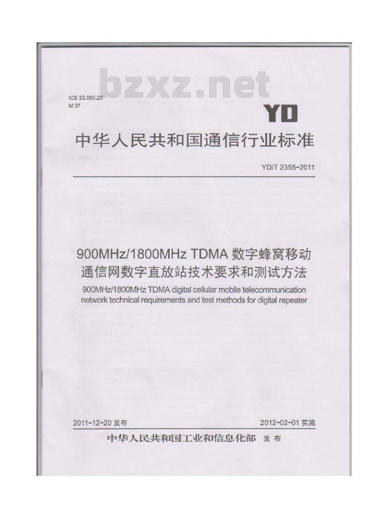YD/T 2355-2011 900MHz/1800MHz TDMA 数字蜂窝移动通信网数字直放站技术要求和测试方法