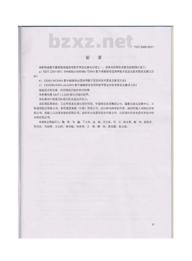 YD/T 2355-2011 900MHz/1800MHz TDMA 数字蜂窝移动通信网数字直放站技术要求和测试方法