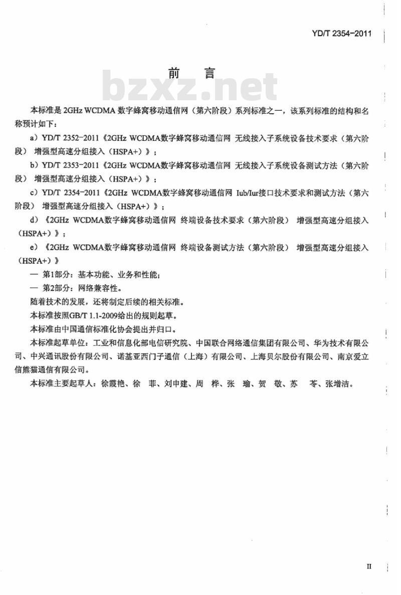 YD/T 2354-2011 2GHz WCDMA 数字蜂窝移动通信网 lub/lur 接口技术要求和测试方法(第六阶段)增强型高速分组接入(HSPA+)