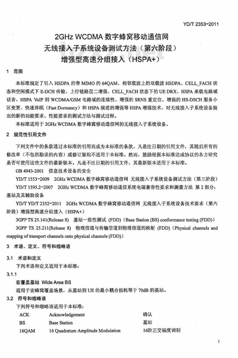 YD/T 2353-2011 2GHz WCDMA 数字蜂窝移动通信网无线接入子系统设备测试方法(第六阶段)增强型高速分组接入(HSPA+)