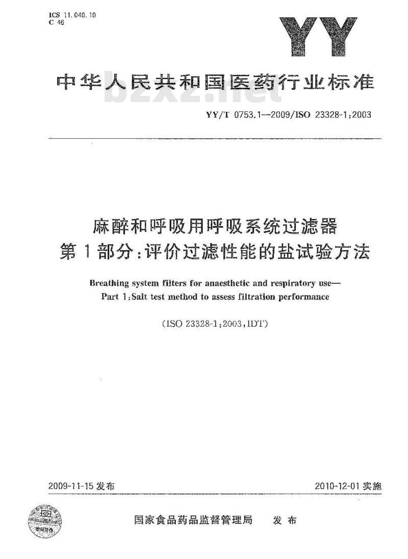 YY/T 0753. 1-2009/ISO 23328-1 :2003 麻醉和呼吸用呼吸系统过滤器 第1部分:评价过滤性能的盐试验方法