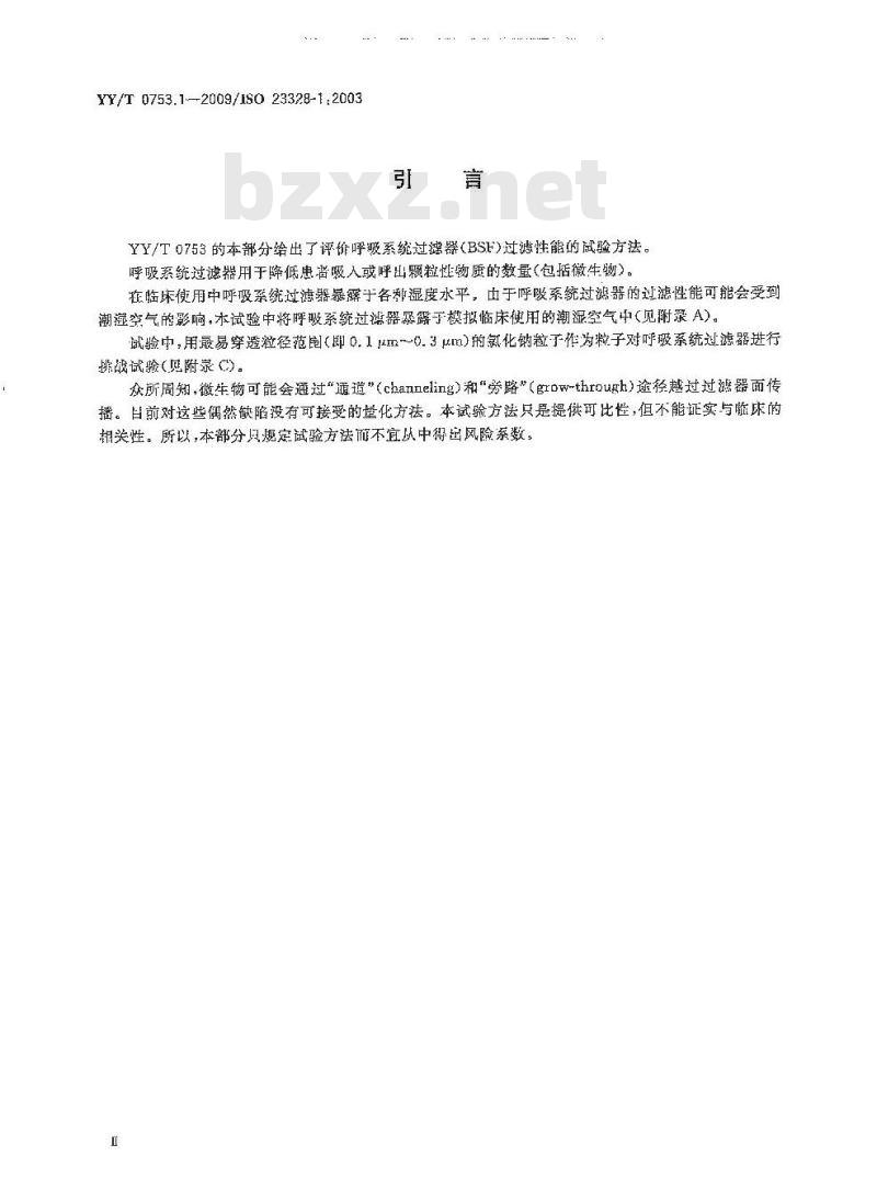 YY/T 0753. 1-2009/ISO 23328-1 :2003 麻醉和呼吸用呼吸系统过滤器 第1部分:评价过滤性能的盐试验方法