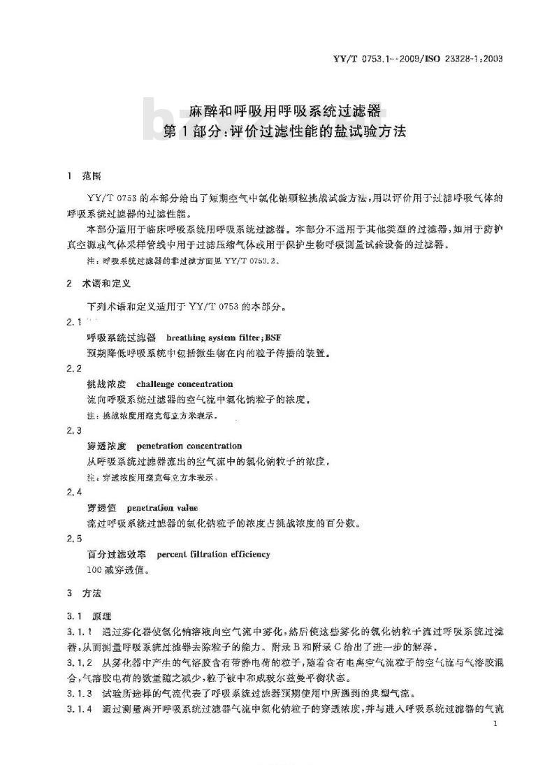 YY/T 0753. 1-2009/ISO 23328-1 :2003 麻醉和呼吸用呼吸系统过滤器 第1部分:评价过滤性能的盐试验方法